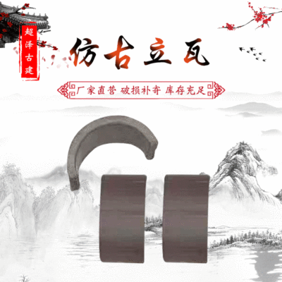 【立瓦】定制中式庭院牆面裝飾黏土瓦古建築園林青灰色仿古立瓦