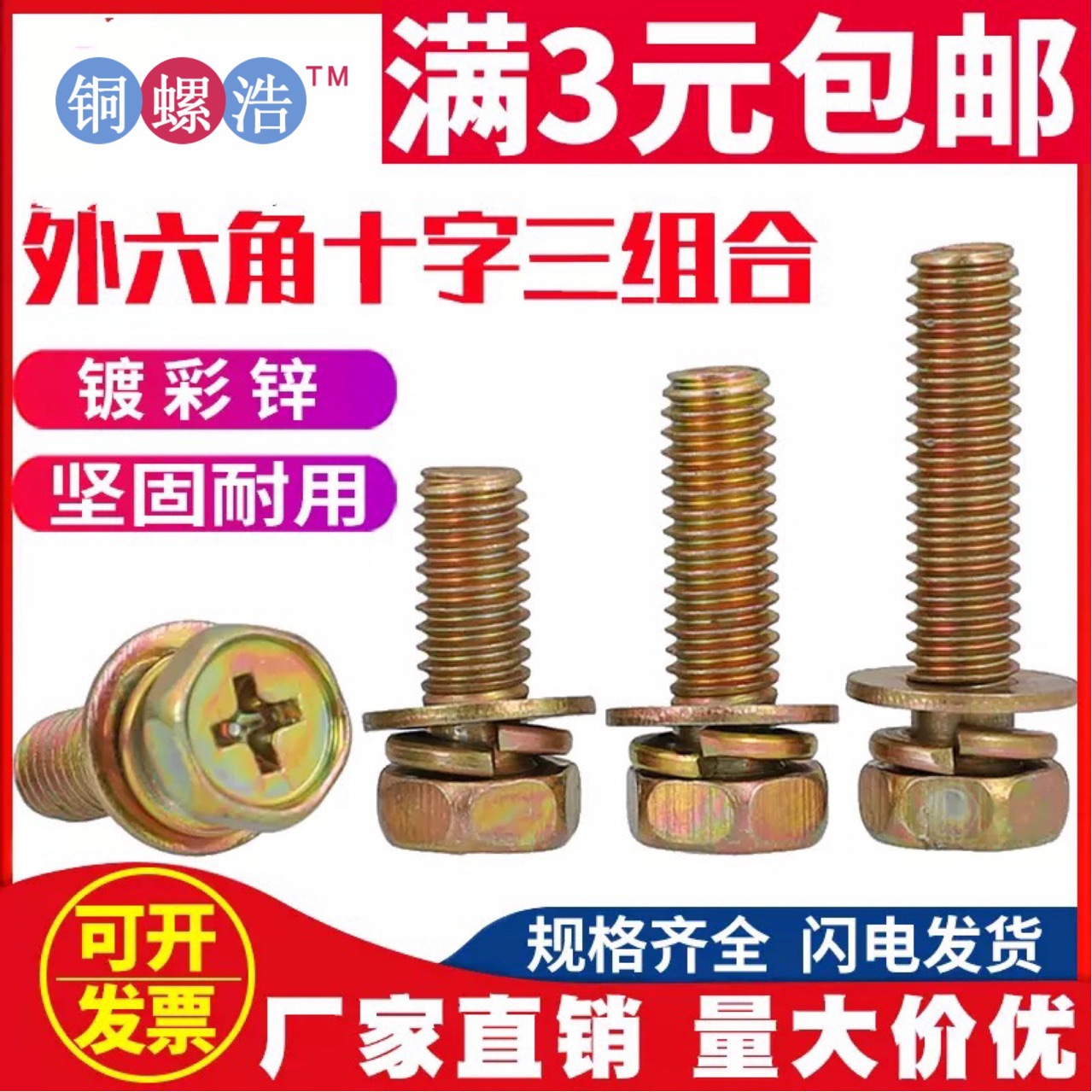 【M5】国标GB9074.13铁镀彩色凹头十字三组合 平垫弹垫三组合螺栓