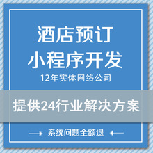 酒店小程序民宿客栈宾馆订房在线预定系统公众号APP定制开发 源码