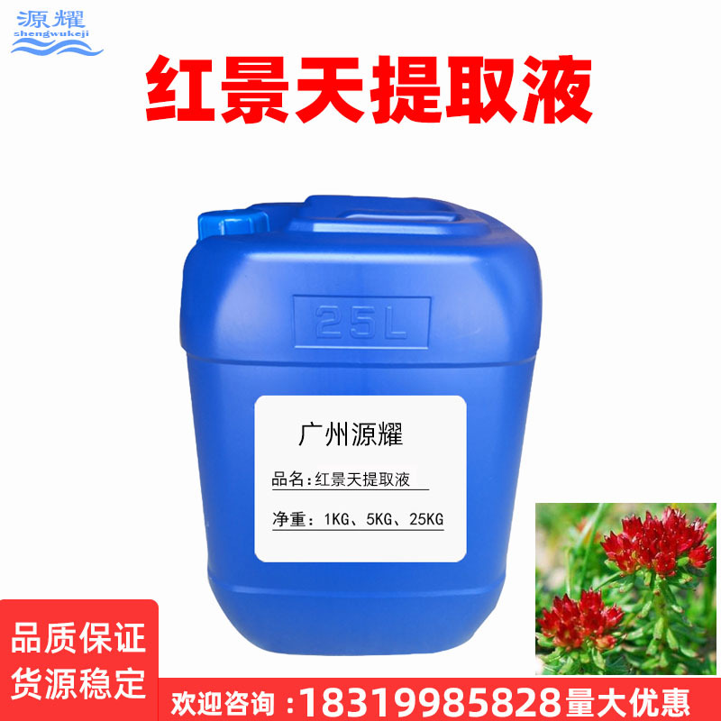现货 供应 植物提取物 红景天提取液 化妆品提取液 1KG起订