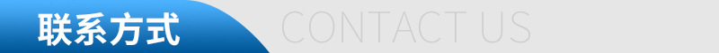 联系方式.jpg