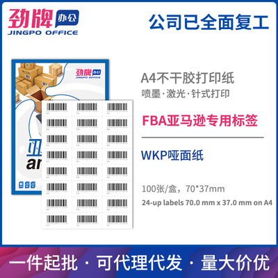劲牌亚马逊FBA商品标签A4不干胶打印纸24-up 70*37mm现货厂家批发|ru