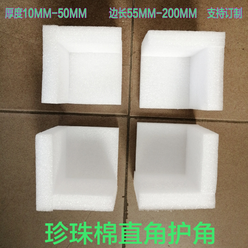EPE珍珠棉护角定制直角防震快递物专用泡沫棉家包装材料防潮包边