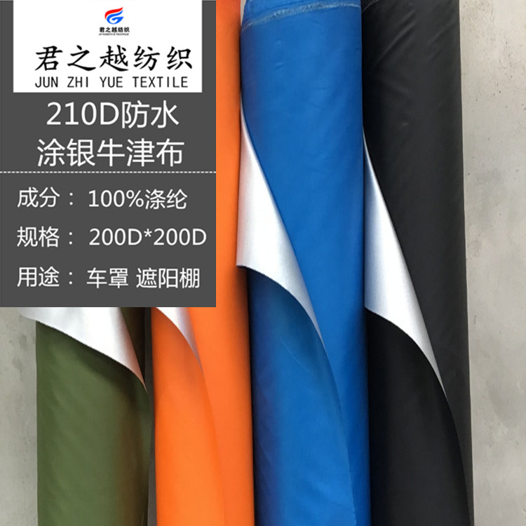 防水涂银牛津布抗紫外线天幕车罩遮阳棚箱包面料210D牛津布