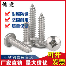 厂家直销 201不锈钢十字盘头螺丝 圆头自攻螺钉GB845木螺钉