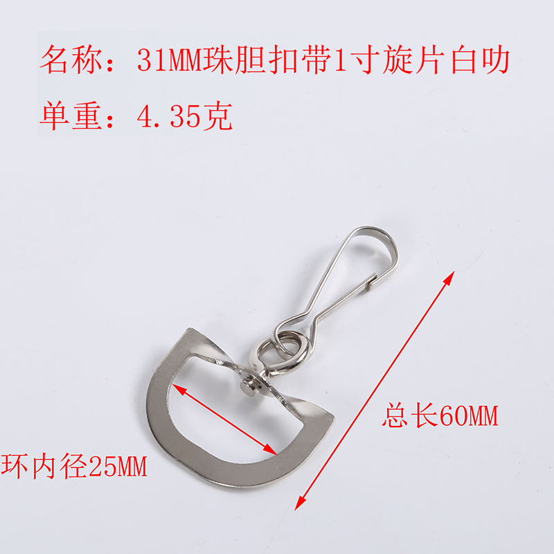 31珠胆扣带1寸旋片