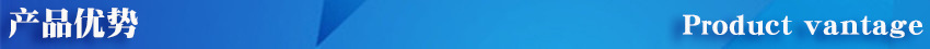 產(chǎn)品優(yōu)勢.jpg