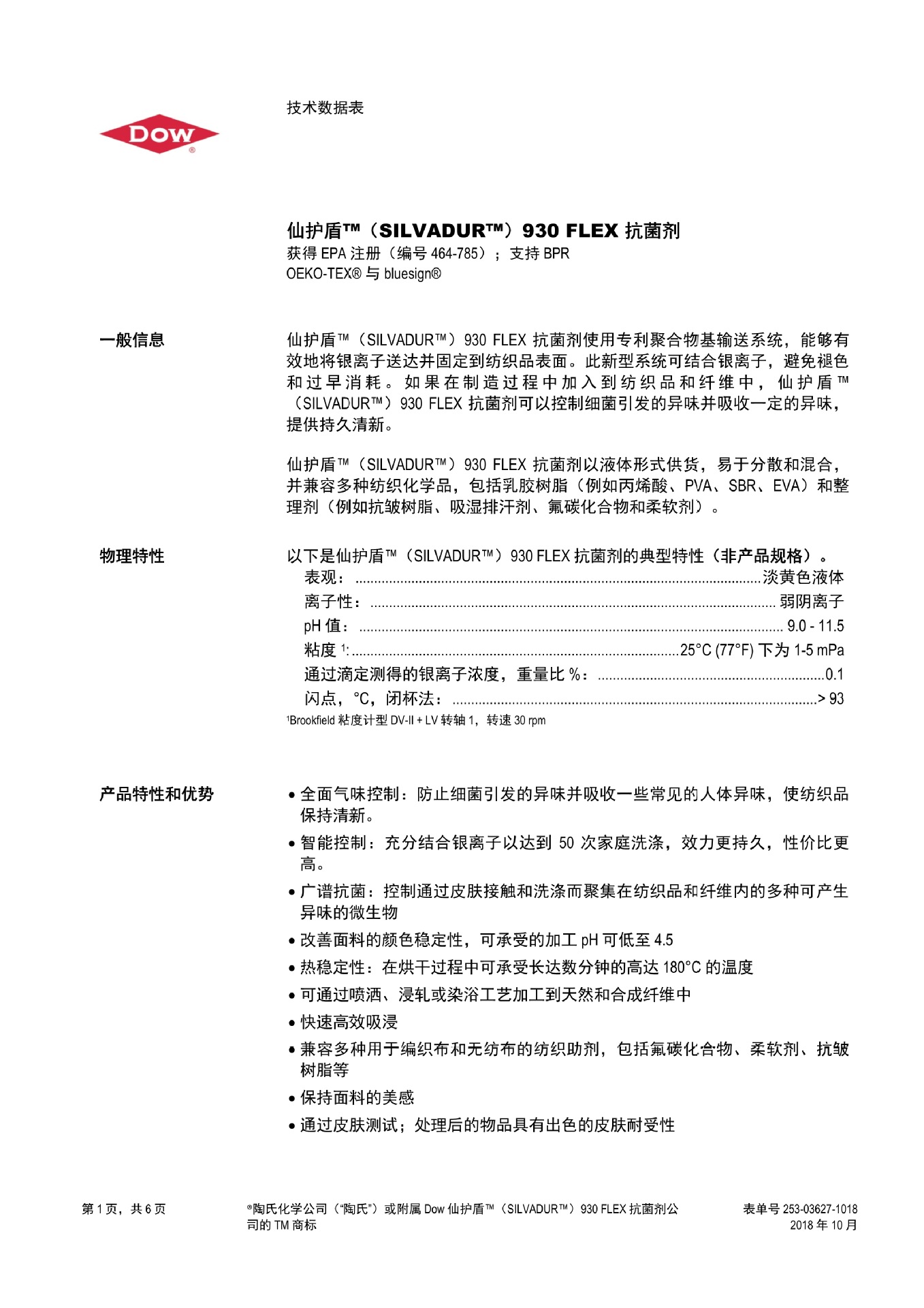 SILVADUR 930 仙护盾银离子抗菌剂_1