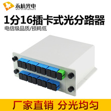 厂家批发 PLC插片式光分路器1分16分光器1比16分光盒电信级