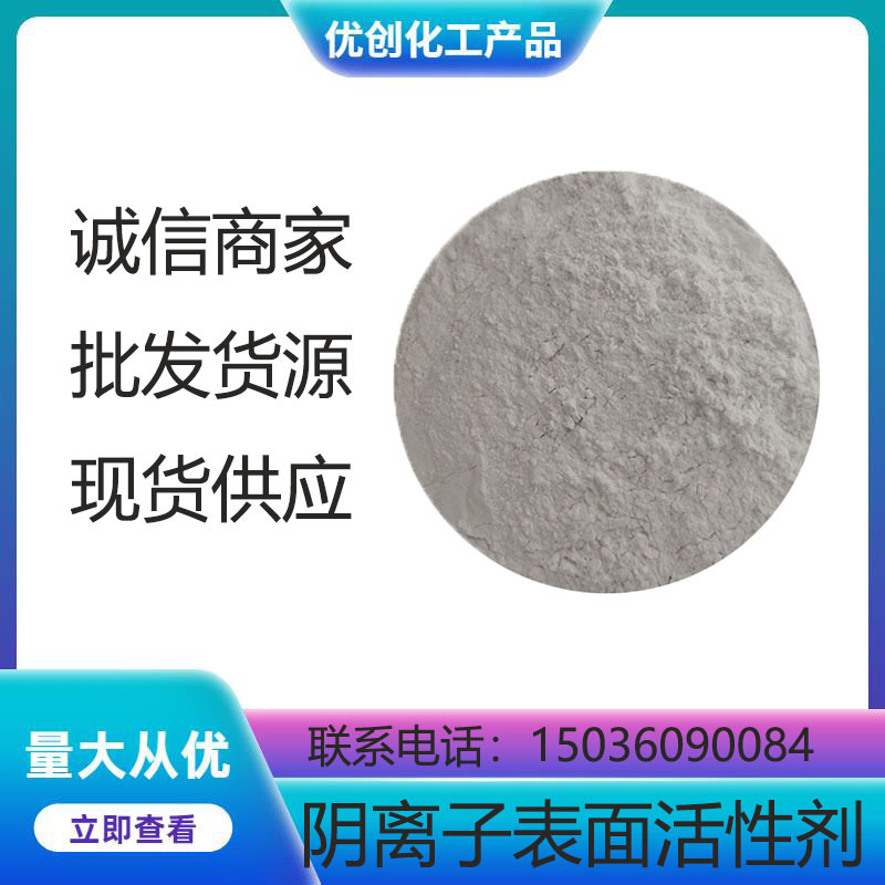 阴离子表面活性剂YC121 净洗剂 乳化剂 河南优创化工生产供应