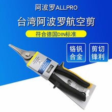 ALLPRO阿波罗原装进口航空剪不锈钢铁皮剪刀直嘴白铁剪AP01030