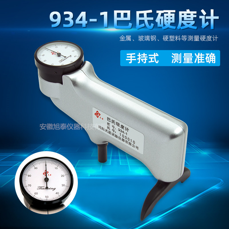 沈阳天星934-1 巴氏硬度计 巴克尔硬度计 铝合金玻璃硬度计