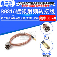 MCX母头转N公头高频天线延长线 RG316镀银N公转MCX母 L16/MCX-J