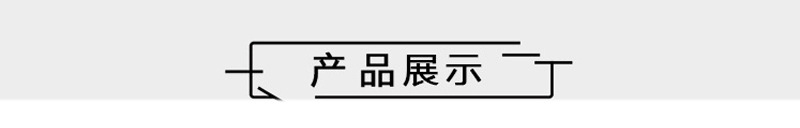 产品展示