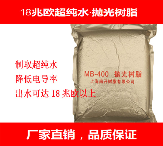 南开MB400 抛光树脂18兆超纯水 慢走丝机超纯水机树脂