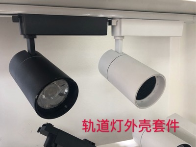 supply Die-cast aluminum cob30W Track light Shell Kit Aluminum material Track light Spotlight Shell Kit