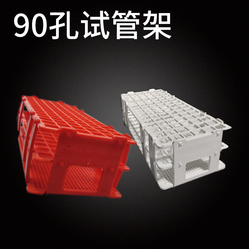 科学小实验试管架塑料红色试管架塑料90孔试管架实验幼儿科学实验