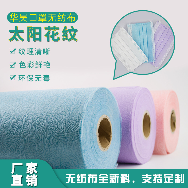 华昊口罩里外层太阳花纹双SS/单S纺粘无纺布PP无纺布
