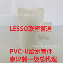 联塑UPVC给水管件，河北联塑PVC-U给水配件，联塑PVC-U给水三通