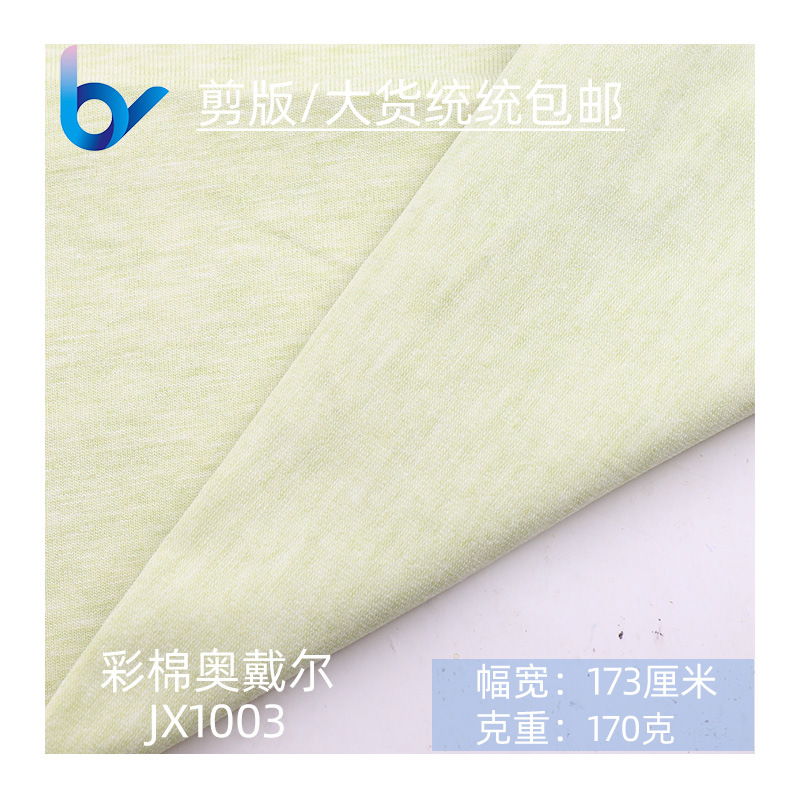 新款供应40S彩棉奥代尔奥黛尔蚀毛 T恤面料纯棉针织汗布童装面料