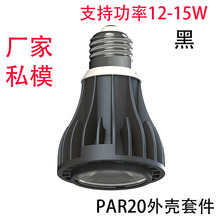 新款LEDPAR20外壳10W灯具12W套件15配件压铸铝无风扇静音私模厂家
