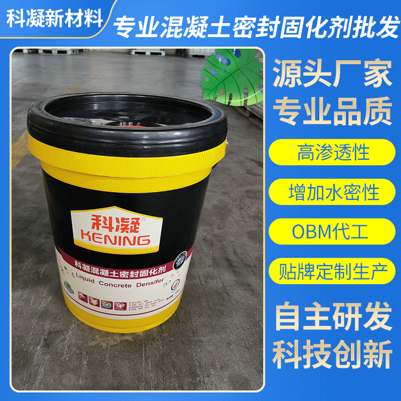 混凝土密封固化剂 水泥地面固化剂 渗透型液体硬化剂