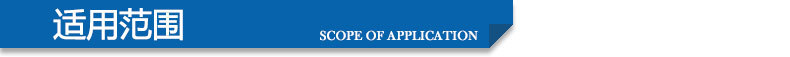 适用范围_03