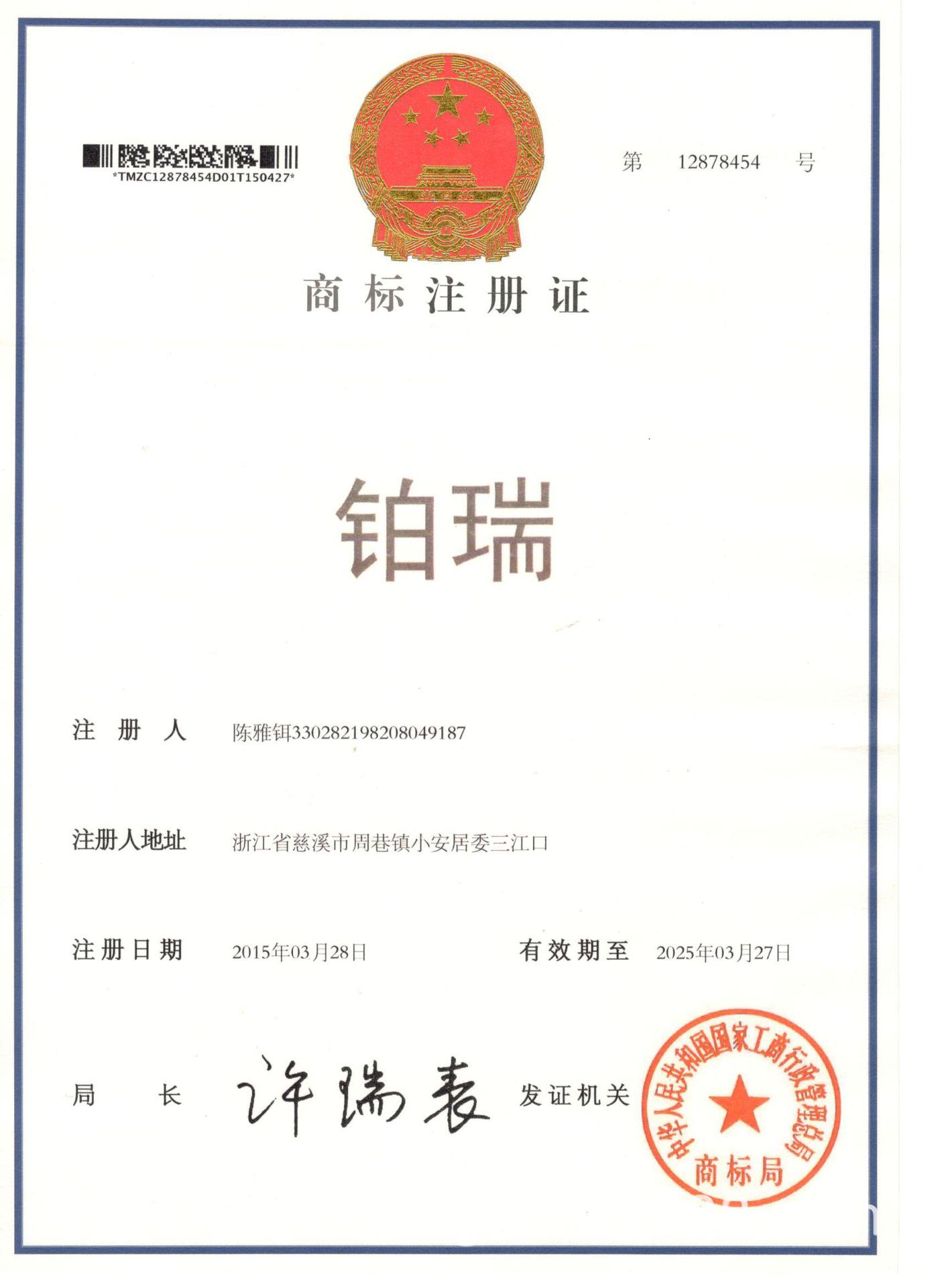 铂瑞-商标注册证