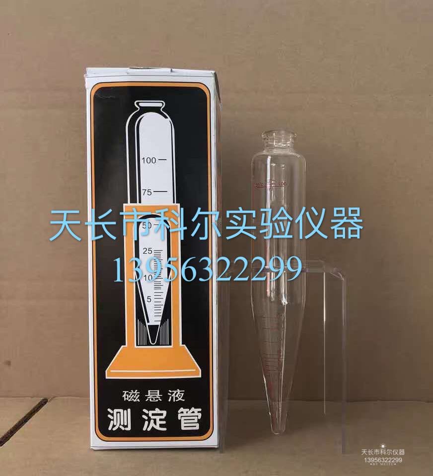 磁悬液测定管，磁悬液沉淀管