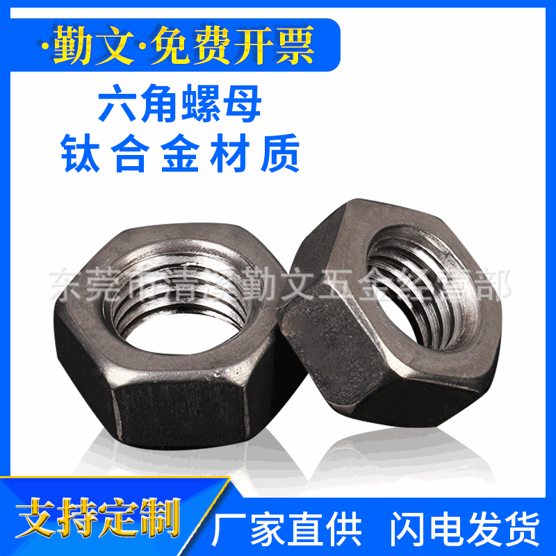 钛钢六角螺母规格齐全螺栓螺帽非标紧固件螺母量大价优M6-M10