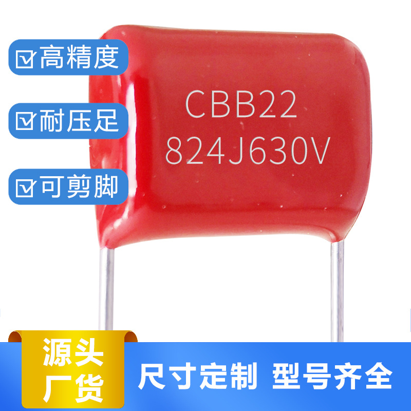 cbb电容824j630v脚距20金属膜电容定制生产高耐压高耐温阻容降压