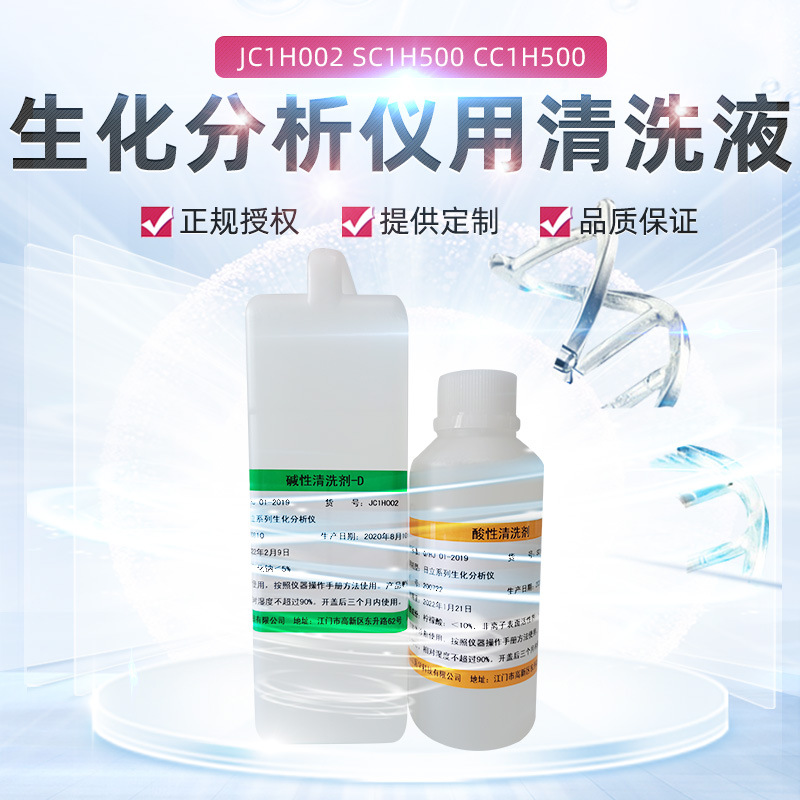 【浩江医学】厂家直售 日立生化清洗液