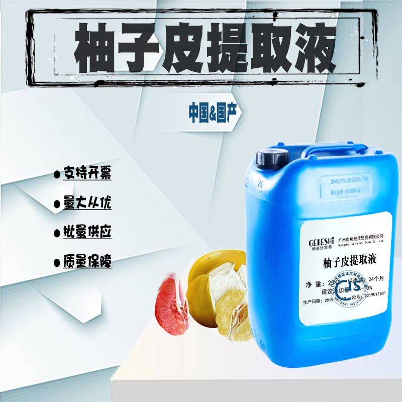 柚子皮提取液 植物柚果皮提取物 化妆品护肤原料1KG起批~