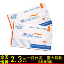 雅润护理清洁湿巾单片装男女性成人用品房事洁阴湿巾卫生湿巾用品