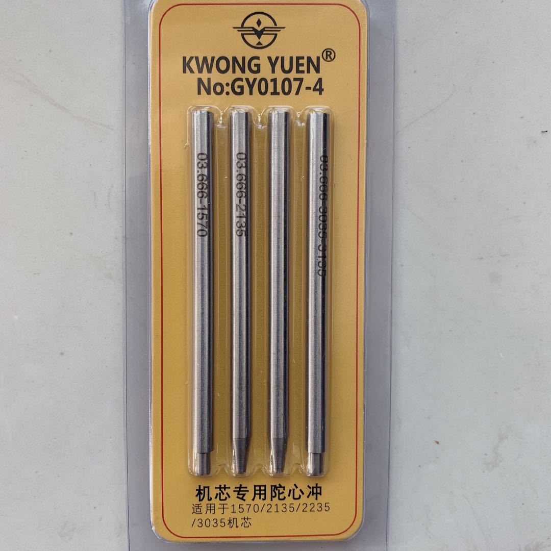 修表工具 劳L士陀心冲 4支装 适用于1570/2135/2235/3035机芯