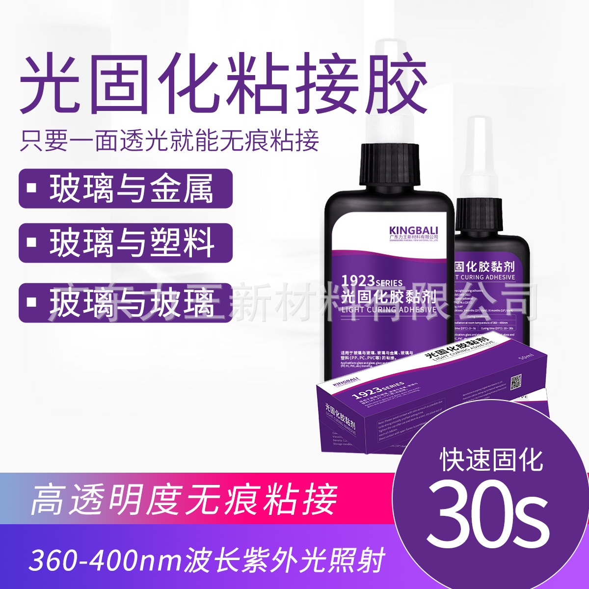 UV光固化胶水 亚克力塑料金属玻璃粘接胶水紫外线无痕快干胶水