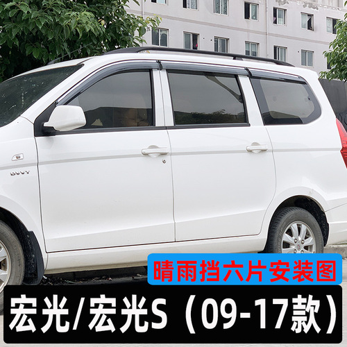 Dedicated to Wuling Hongguang S rain shield, window rain eyebrow six-piece package, new car rain shield and rain strips.