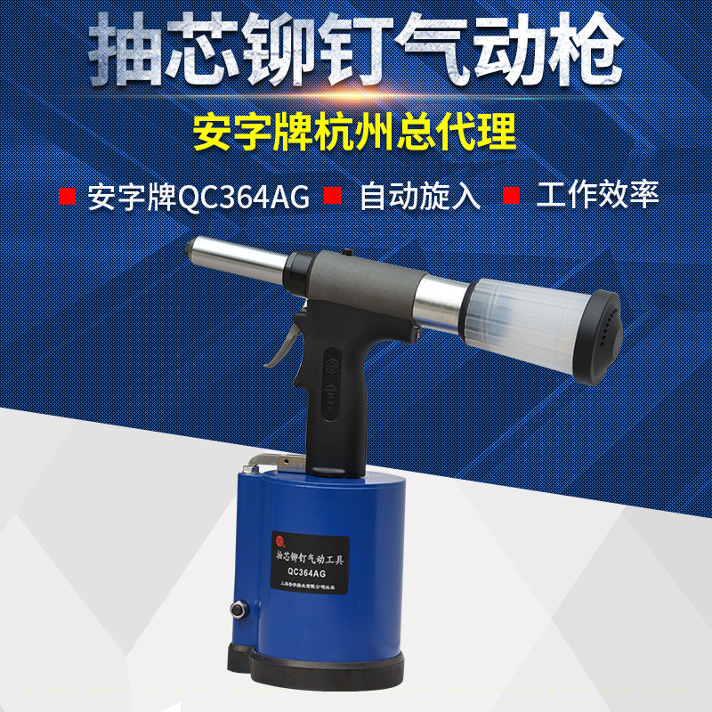 【QC364AG】上海安字牌QC364AG气动拉丝铆钉枪 Φ4.8-Φ6.4拉钉枪