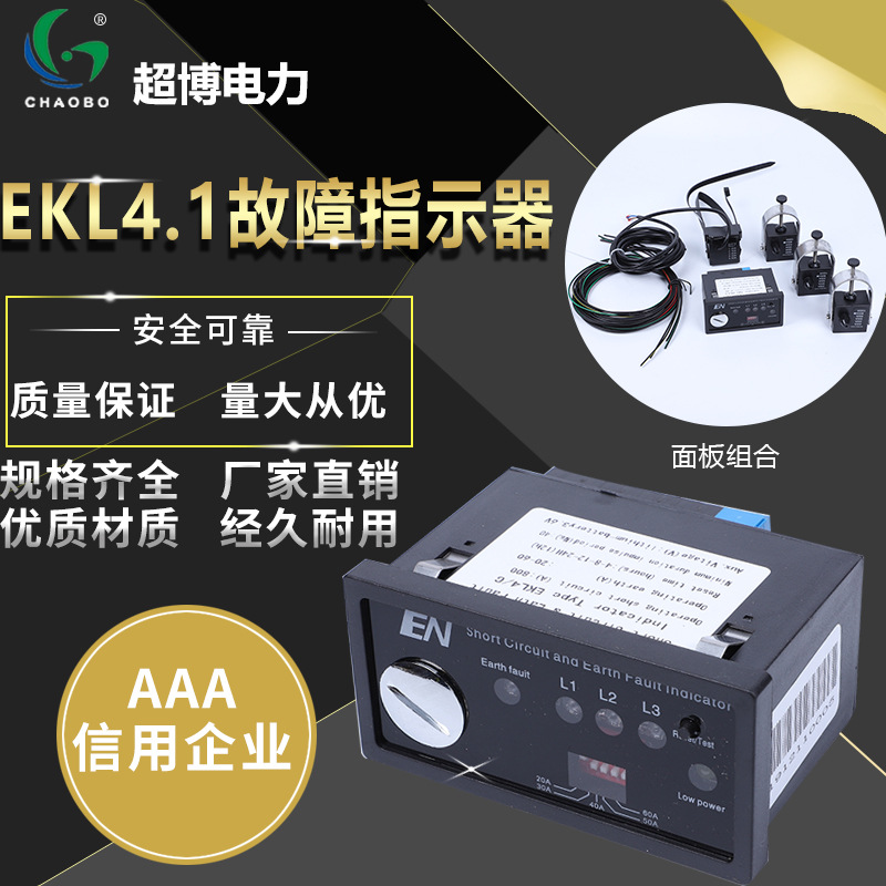 厂家供应面板型故障指示器EKL4 C型 3米光纤 接地可调 欢迎采购
