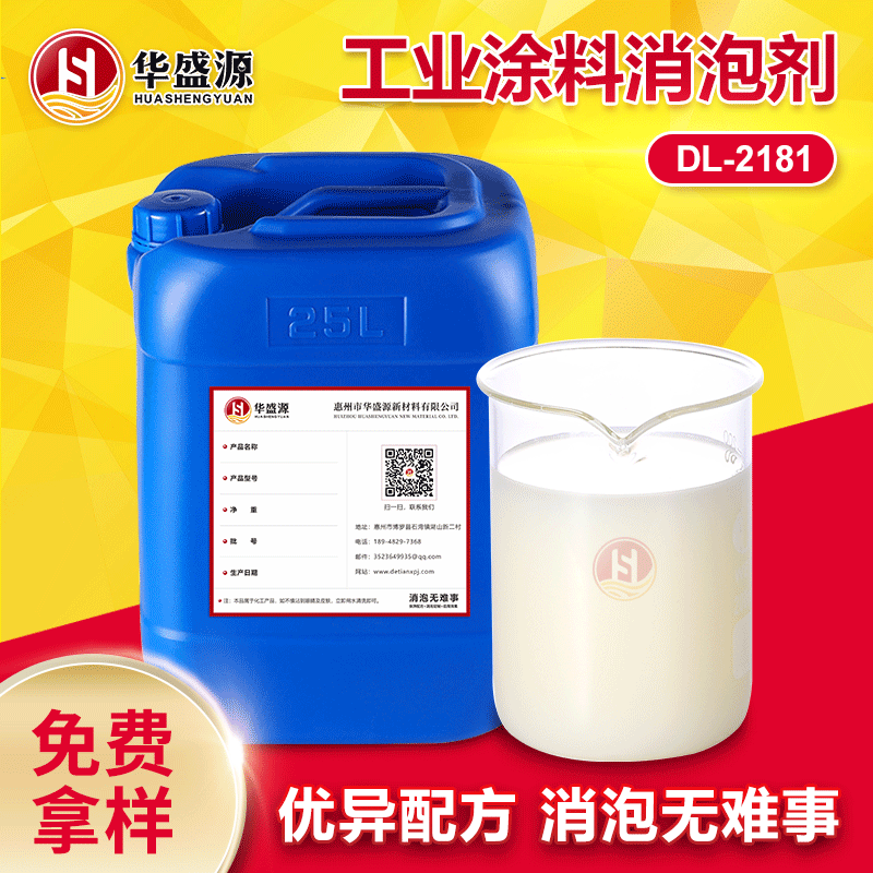 工业涂料消泡剂华盛源消泡剂性能稳定易分散聚醚改性硅消泡除泡快