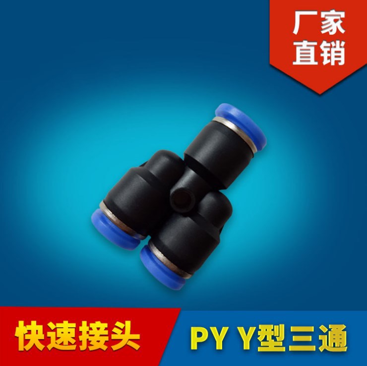 Y型三通气管接头 Y型接头 三通Y型快速接头 HPY4mm-16mm气管接头