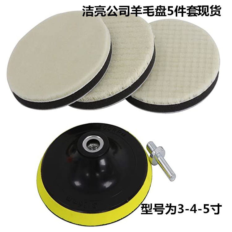 跨境产品羊毛盘5件套日式抛光盘粗中细打蜡羊毛轮抛光垫345寸现货