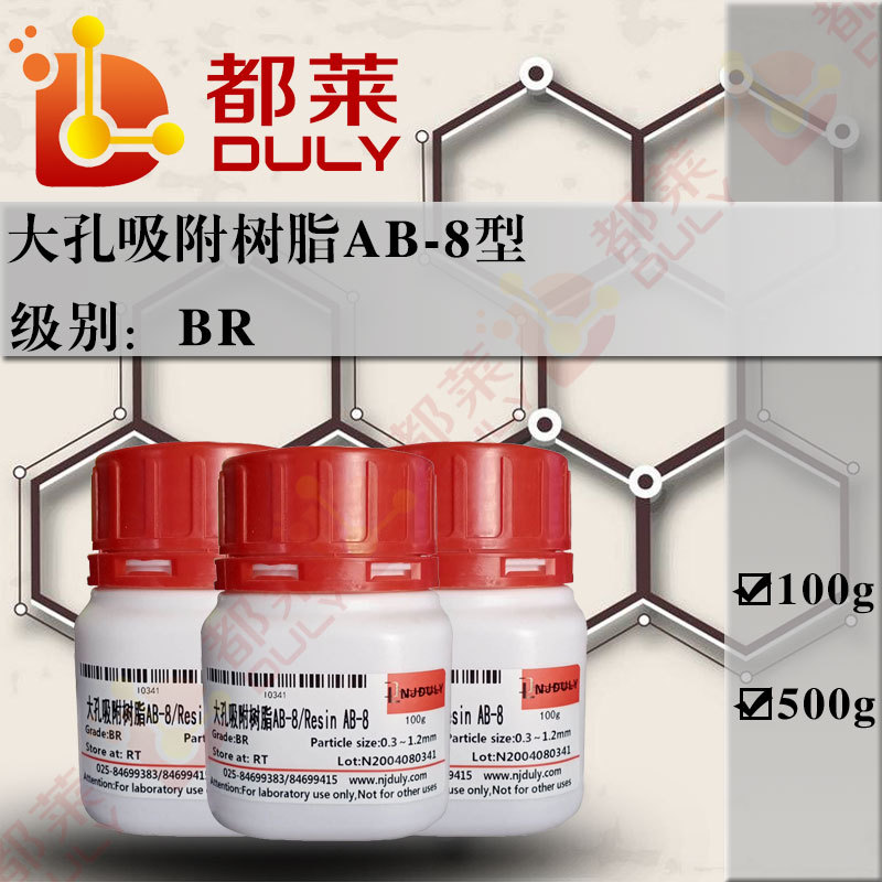 科研试剂  大孔吸附树脂AB-8型/Resin AB-8  级别：BR 现货可开票