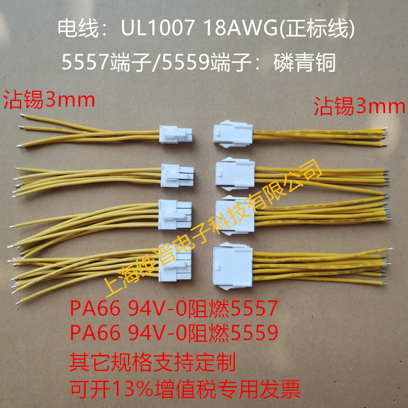 阻燃材质5557/5559公母对接线电脑汽车线束PCB连接线插头连接器