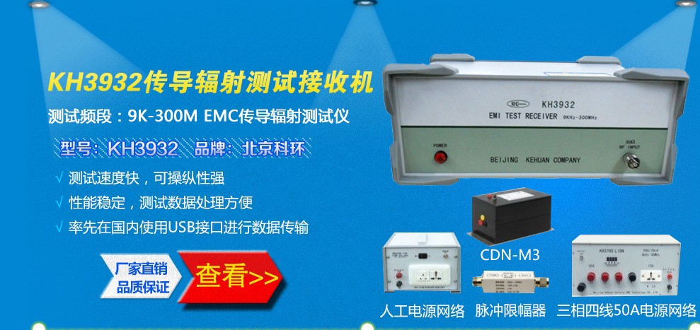 EMI传导辐射测试仪器-制造商科环-兰15013797674