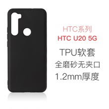 适用于HTC U20 5G全磨砂手机壳TPU黑色防摔皮套素材包边软壳