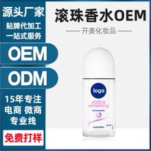 补水保湿止汗灵香体滚珠香水 化妆品OEM/ODM定制加工厂家