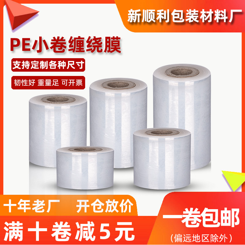 厂家直销黑马拉伸膜小卷缠绕膜保鲜膜打包膜透明促销特卖包邮6CM