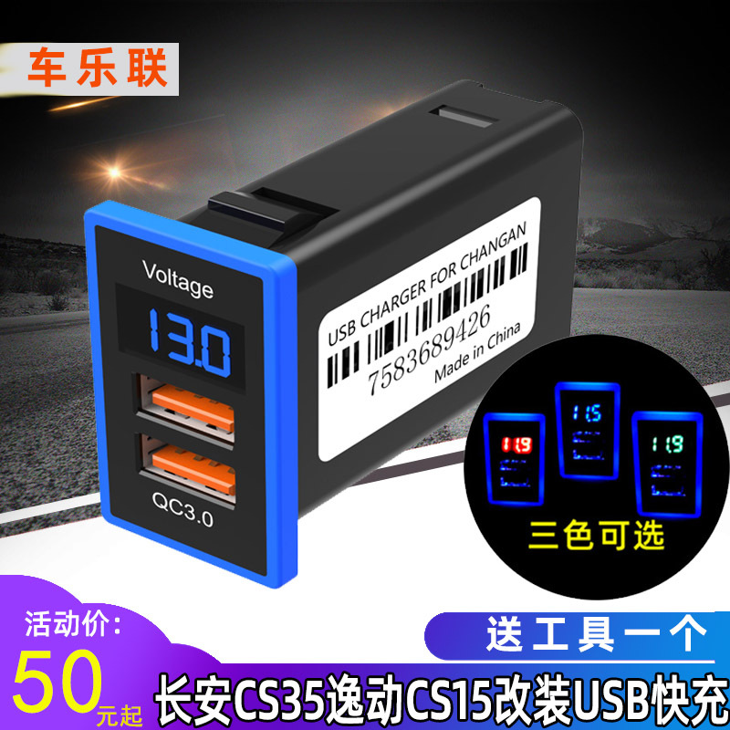 车乐联长安长城C30改装双usb快充接口车载手机充电器比亚迪F3逸动
