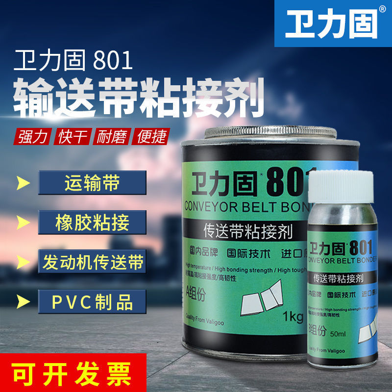801输送带粘结胶水尼龙流水线传送带清洗剂粘合剂橡胶PVCPU皮带